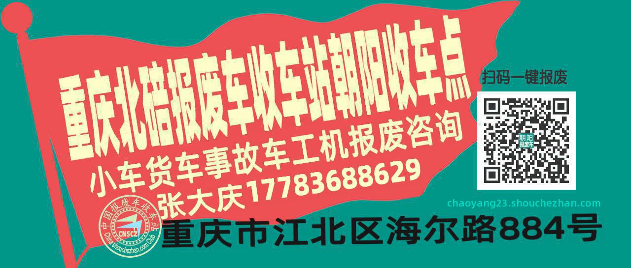 重庆北碚报废车收车站朝阳收车点